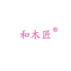 和木匠