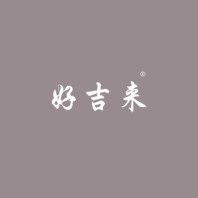 好吉来