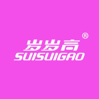 岁岁高