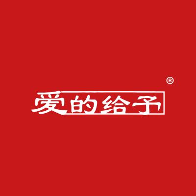 爱的给予