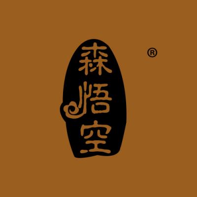森悟空