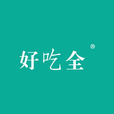 好吃全