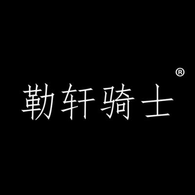 勒轩骑士