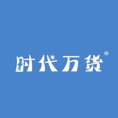 时代万货