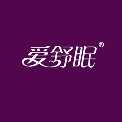 爱舒眠