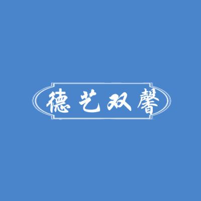 德艺双馨