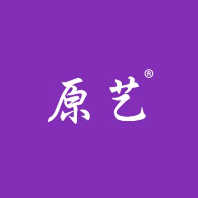 原艺