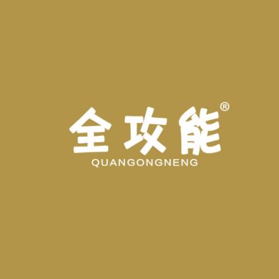 全攻能	