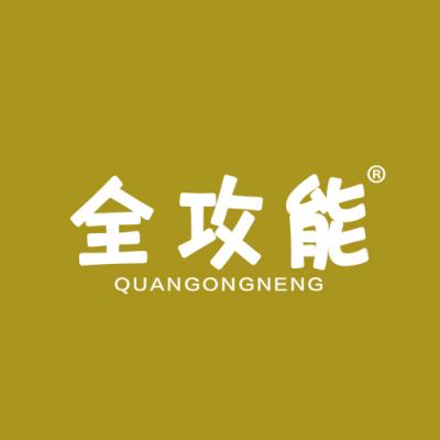 全攻能