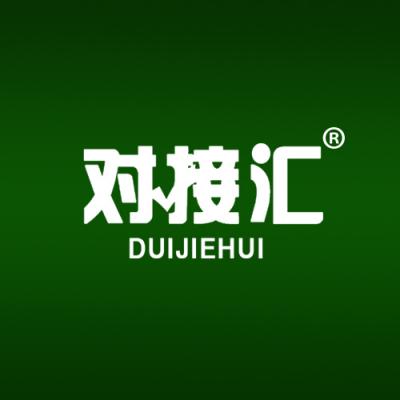 对接汇