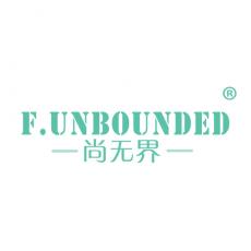 尚无界 F.UNBOUNDED