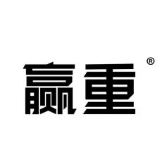 赢重