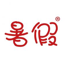 暑假