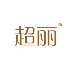 超丽
