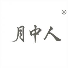 月中人