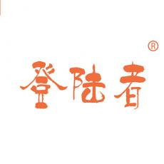 登陆者