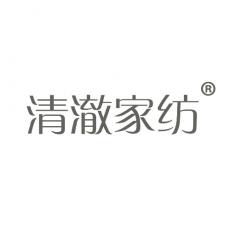 清澈家纺