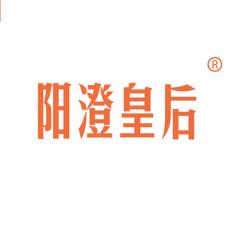阳澄皇后