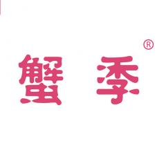 蟹季