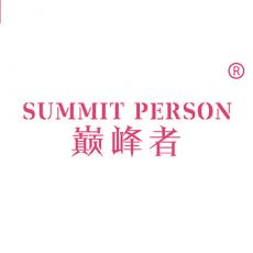 巅峰者 SUMMIT PERSON