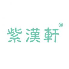 紫汉轩
