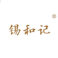 锡和记