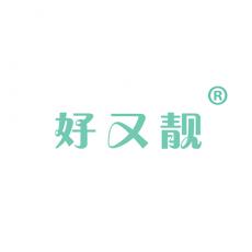 好又靓