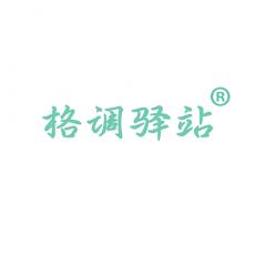 格调驿站
