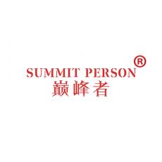 巅峰者 SUMMIT PERSON