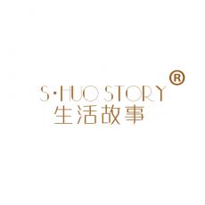 生活故事 S•HUO STORY