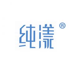 纯漾