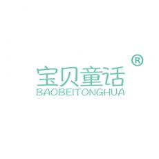 宝贝童话