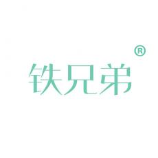 铁兄弟