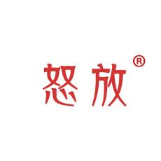 怒放