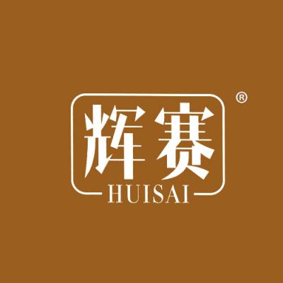 辉赛