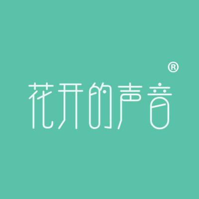 花开的声音