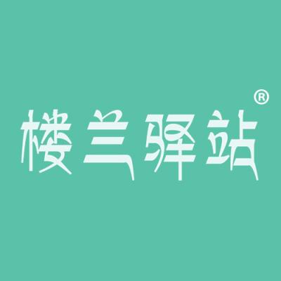 楼兰驿站