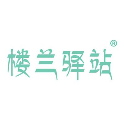 楼兰驿站