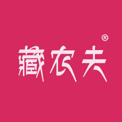 藏农夫