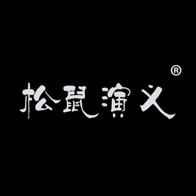 松鼠演义