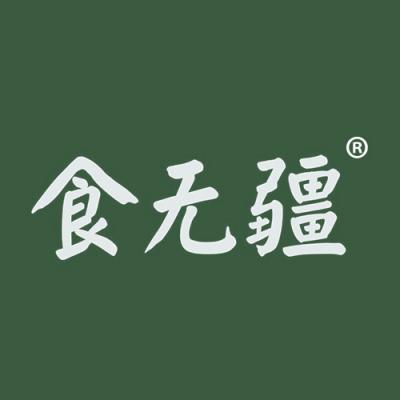 食无疆