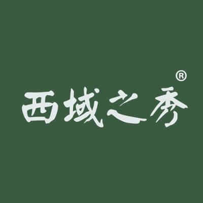 西域之秀