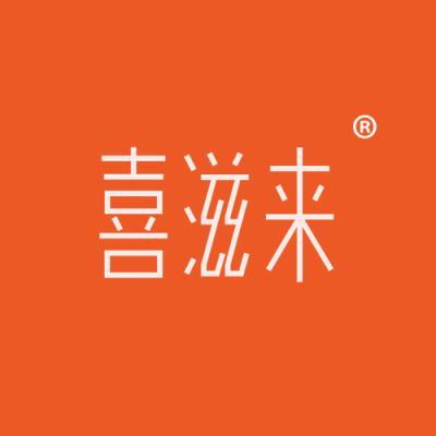 喜滋来