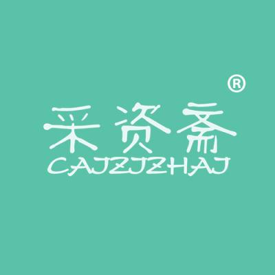 采资斋 CAJZJZHAJ