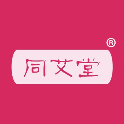 同艾堂