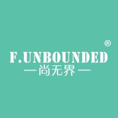 尚无界 F.UNBOUNDED