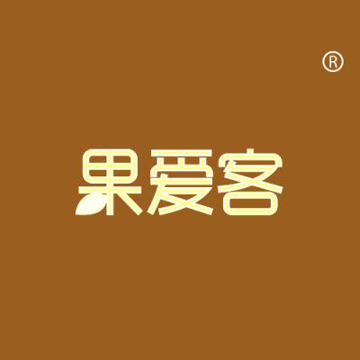 果爱客
