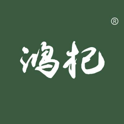 鸿杞