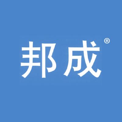 邦成