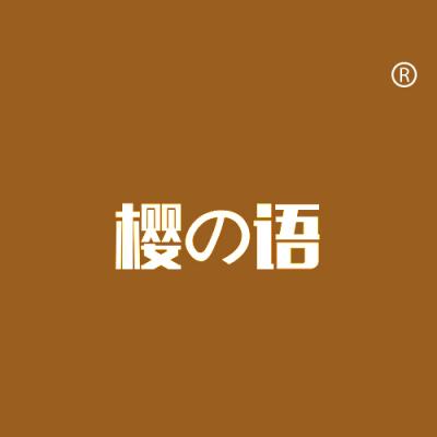 樱语